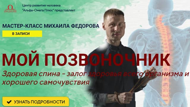 Обложка курса: Мой позвоночник [Михаил Федоров]. Площадка: Складчик