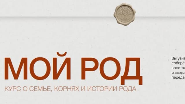 Обложка курса: Мой род [Валентина Паевская]. Площадка: Складчик