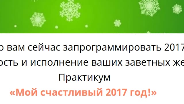 Обложка курса: Мой счастливый 2017. Площадка: Складчик