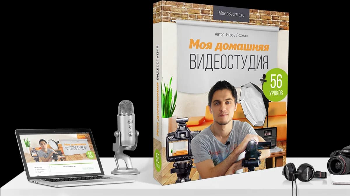 Обложка курса: Моя домашняя видеостудия. Площадка: Складчик