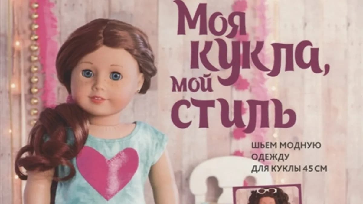 Обложка курса: Моя кукла, мой стиль [Анна Аллен]. Площадка: Складчик