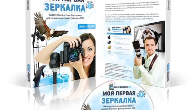Обложка курса: Моя первая зеркалка Е. Карташов. Площадка: Складчик