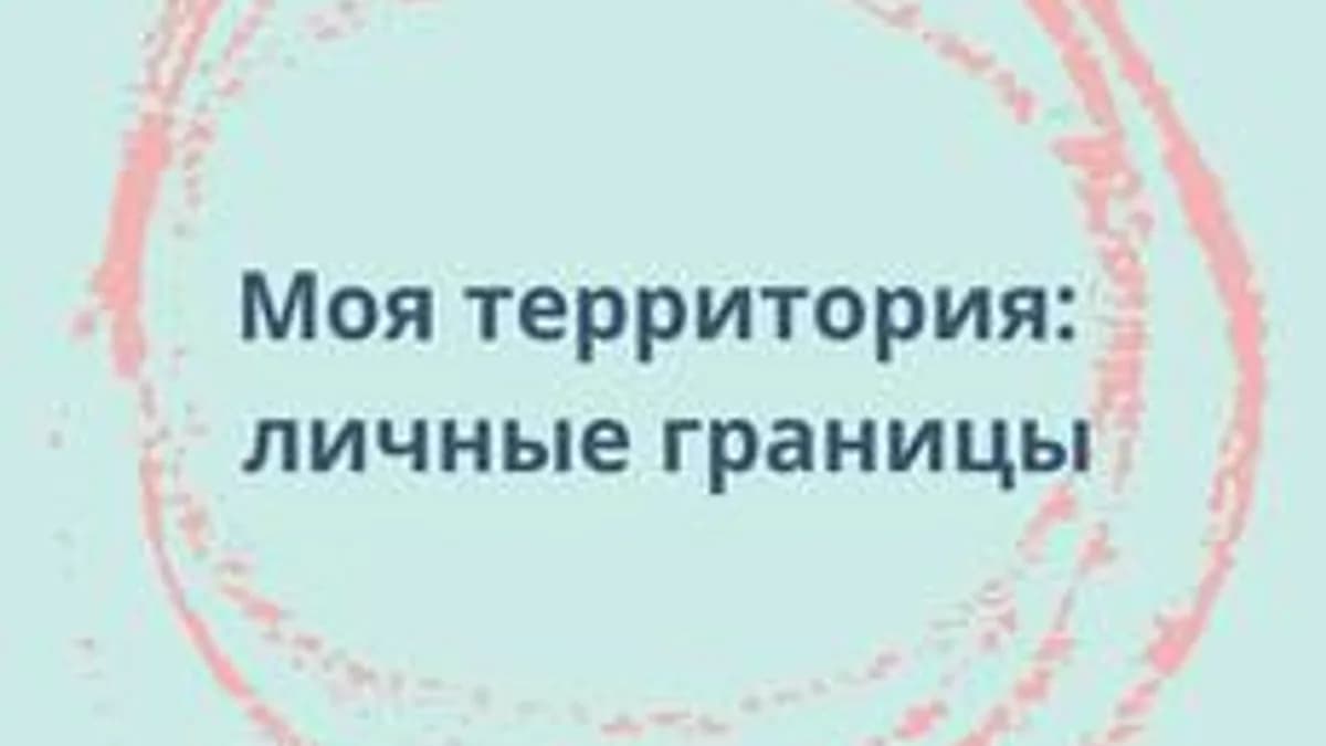 Обложка курса «Моя территория: личные границы» на Stepik