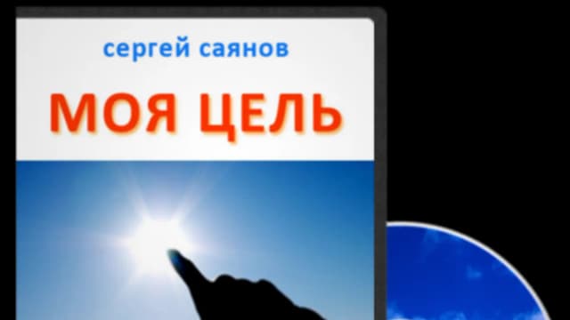 Обложка курса: Моя цель. Площадка: Складчик