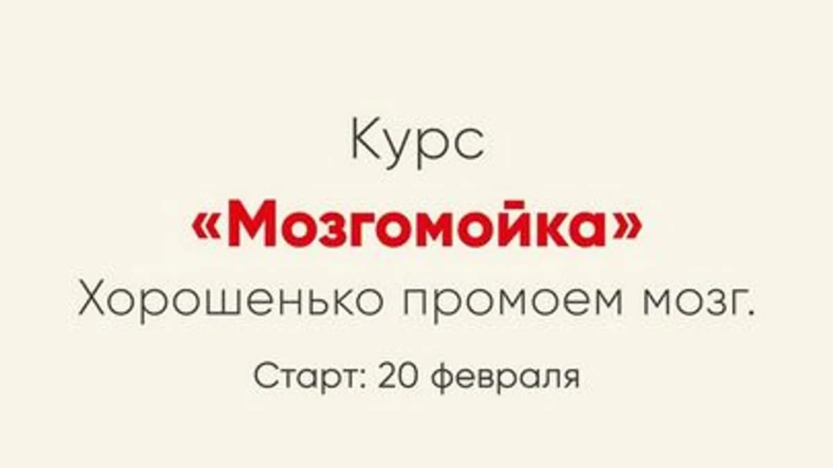 Обложка курса: Мозгомойка [Ника Набокова]. Площадка: Складчик