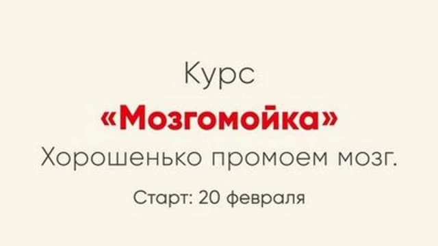 Обложка курса: Мозгомойка [Ника Набокова]. Площадка: Складчик