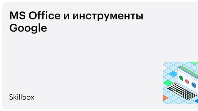 Обложка курса «MS Office и инструменты Google» на Skillbox