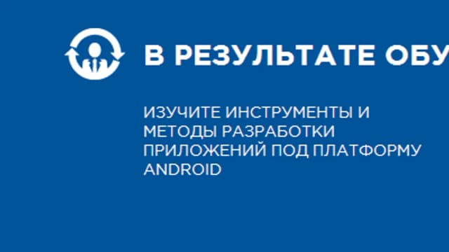 Обложка курса: [МТИ] Разработка мобильного приложения на Android. Площадка: Складчик