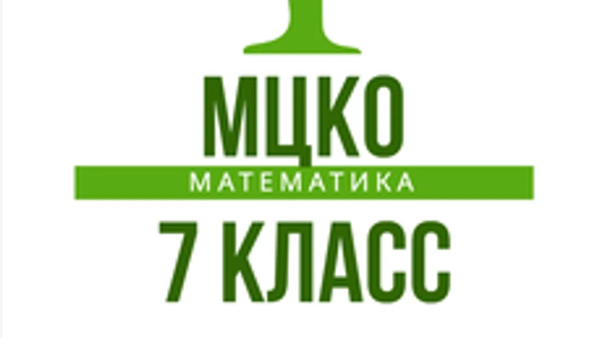 Обложка курса «МЦКО. 7 класс. Математика» на Stepik