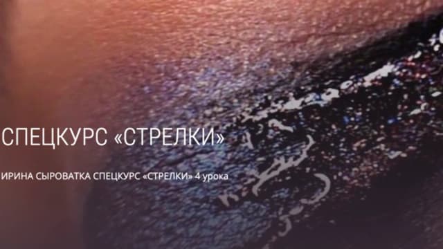 Обложка курса: [mua club] Спецкурс Стрелки (Ирина Сыроватка). Площадка: Складчина.biz