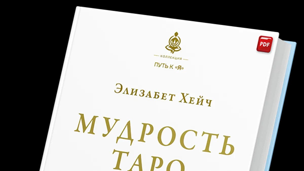 Обложка курса: Мудрость Таро [Элизабет Хейч]. Площадка: Складчик
