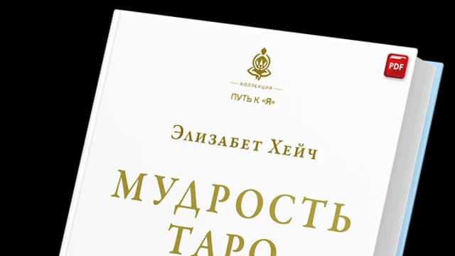 Обложка курса: Мудрость Таро [Элизабет Хейч]. Площадка: Складчик