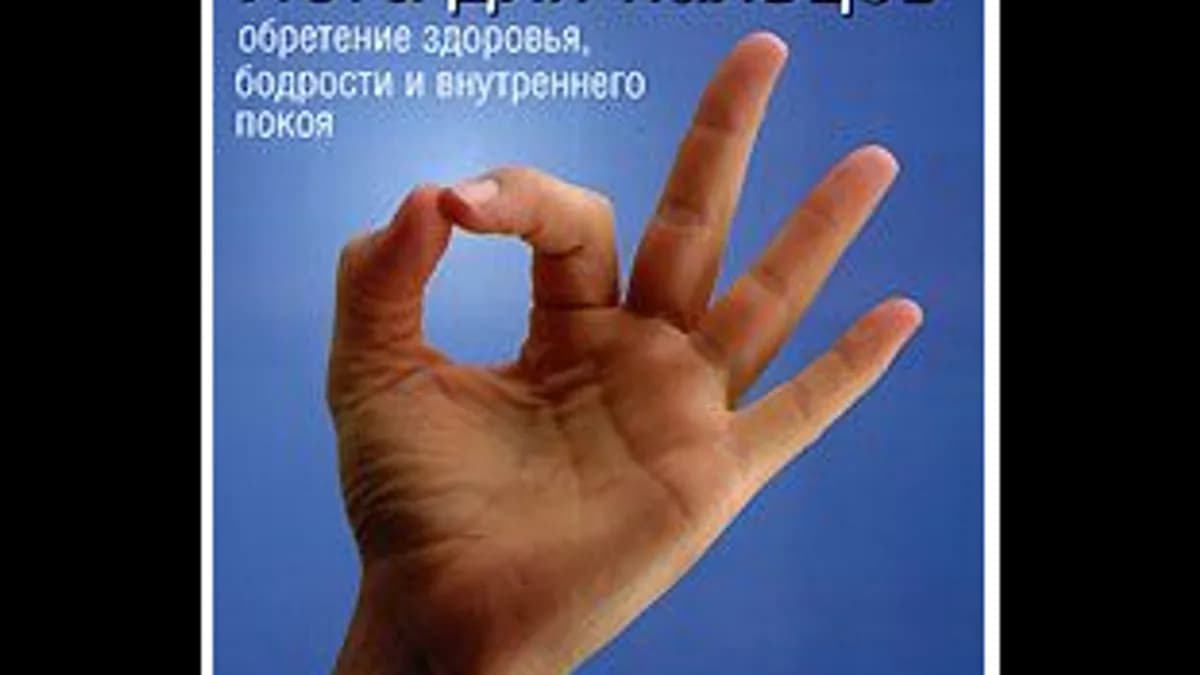 Обложка курса: Мудры. Йога для пальцев. Площадка: Складчик