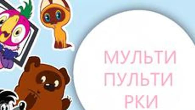 Обложка курса «МУЛЬТИ-ПУЛЬТИ РКИ» на Stepik