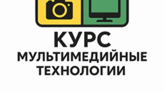 Обложка курса «Мультимедийные технологии» на Stepik