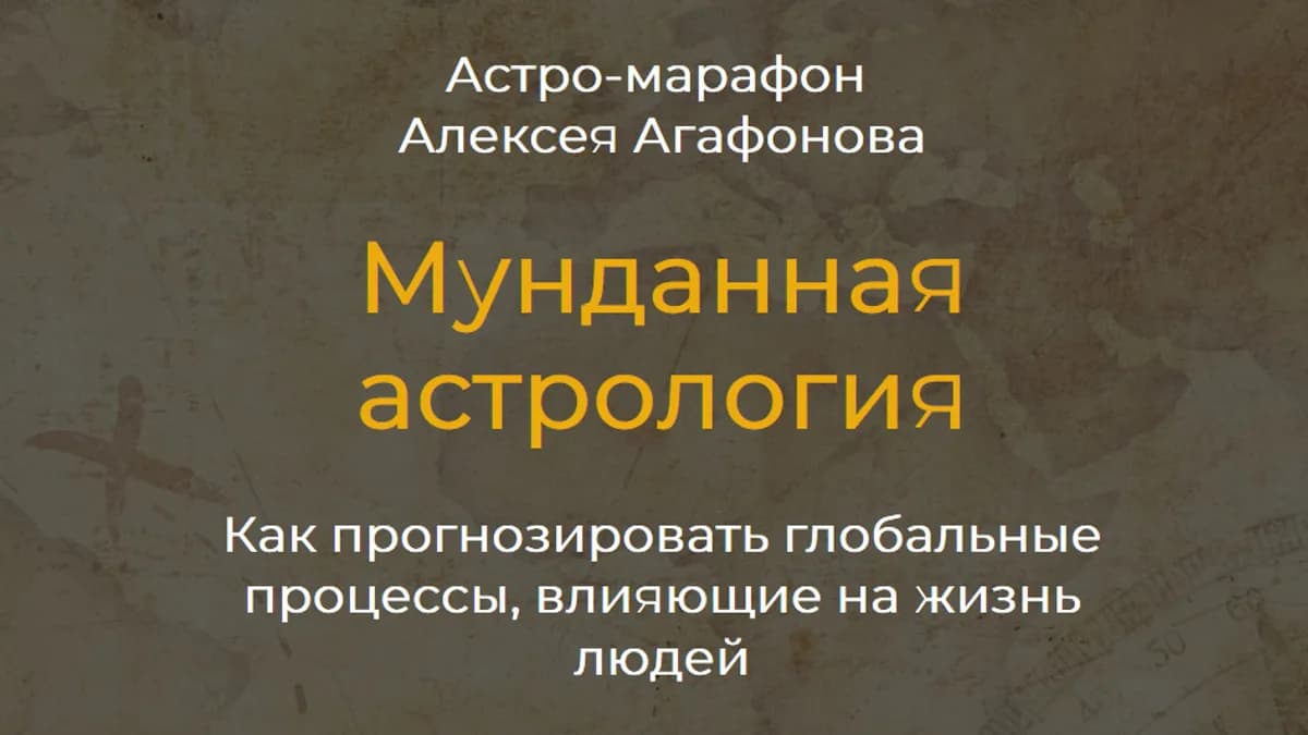 Обложка курса: Мунданная астрология [Алексей Агафонов]. Площадка: Складчик