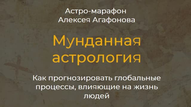 Обложка курса: Мунданная астрология [Алексей Агафонов]. Площадка: Складчик