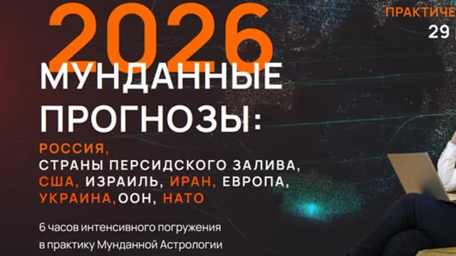Обложка курса: Мунданные прогнозы 2026 (Евгений Волоконцев). Площадка: Складчина.biz