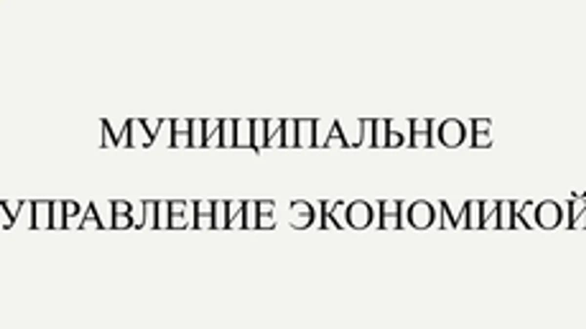 Обложка курса «Муниципальное управление экономикой» на Stepik