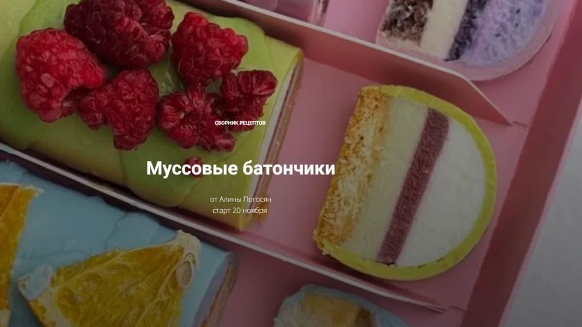Обложка курса: Муссовые батончики [Алина Погосян]. Площадка: Складчик