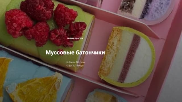 Обложка курса: Муссовые батончики [Алина Погосян]. Площадка: Складчик