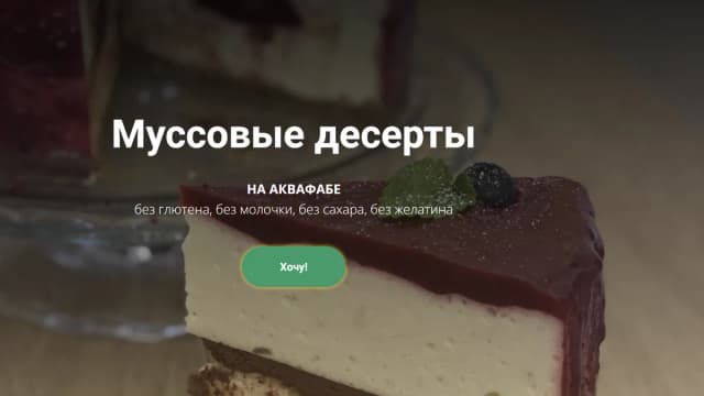 Обложка курса: Муссовые десерты на аквафабе (Ольга Еременко). Площадка: Складчина.biz