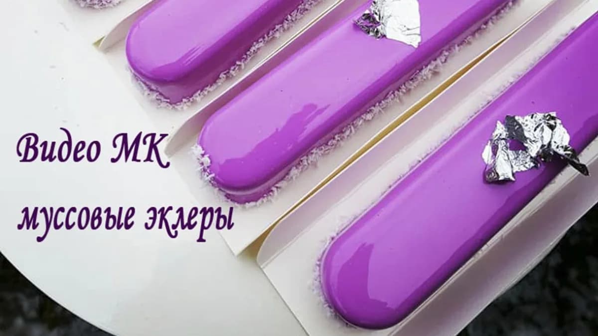 Обложка курса: Муссовые эклеры [videomasterklass]. Площадка: Складчик