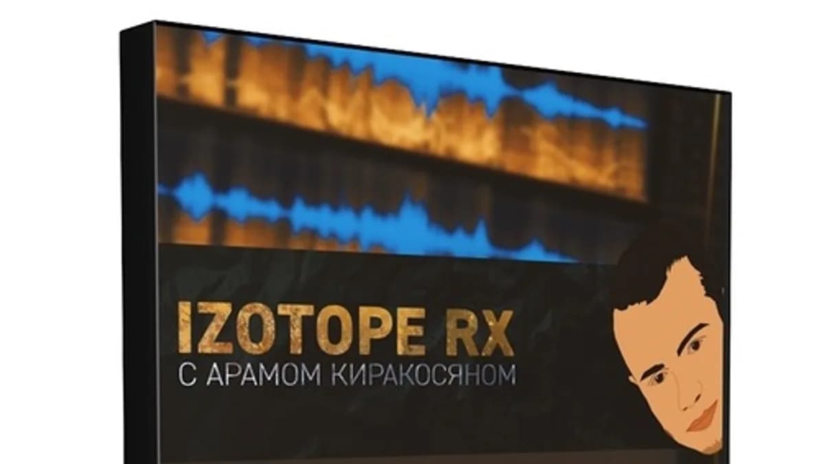Обложка курса: [Muzbiznes] Izotope RX 7 (Арам Киракосян). Площадка: Складчина.biz