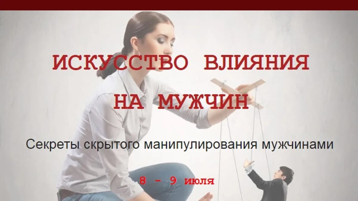 Обложка курса: Мужчина под контролем. Площадка: Складчик