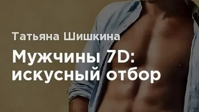 Обложка курса: Мужчины в 7D. Искусный отбор, 2016 (Татьяна Шишкина). Площадка: Складчина.biz