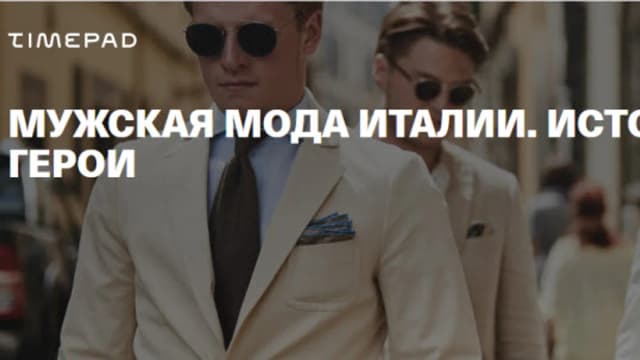 Обложка курса: Мужская мода Италии. История, бренды, герои [Тим Илясов]. Площадка: Складчик