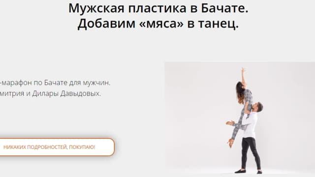 Обложка курса: Мужская пластика в Бачате [Дмитрий и Дилара Давыдовы]. Площадка: Складчик