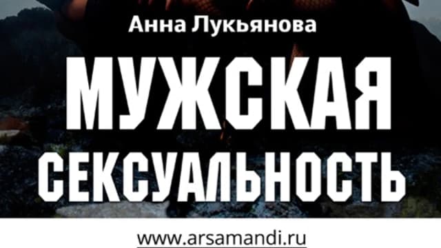 Обложка курса: Мужская сексуальность. Площадка: Складчик