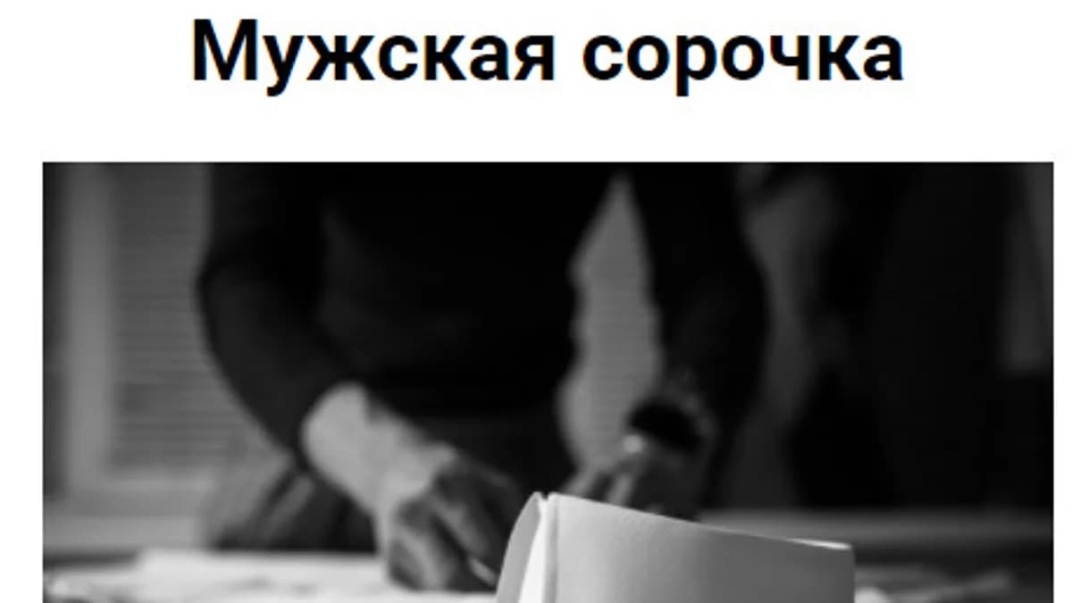 Обложка курса: Мужская сорочка [Дмитрий Зорин]. Площадка: Складчик
