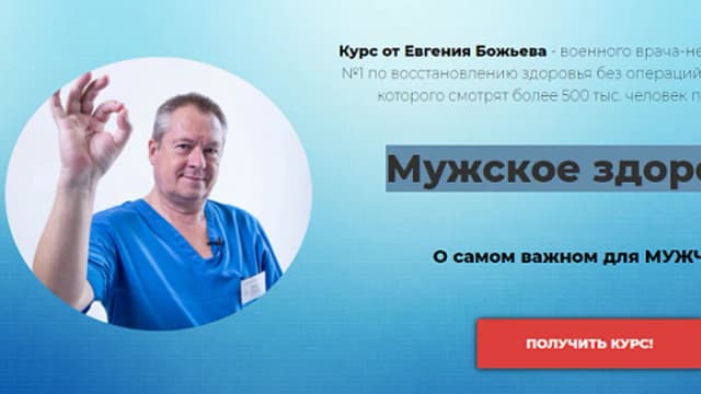 Обложка курса: Мужское здоровье [Евгений Божьев]. Площадка: Складчик