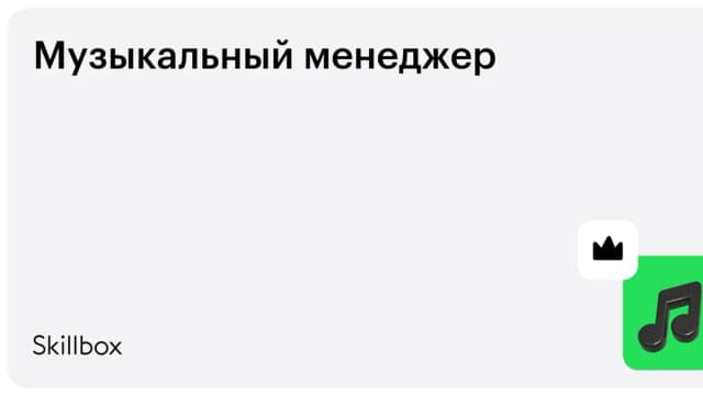Обложка курса «Музыкальный менеджер» на Skillbox