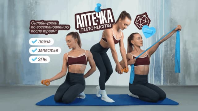 Обложка курса: [My Pole Space] Аптечка пилониста. Вся аптечка. Площадка: Складчина.biz