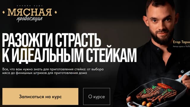 Обложка курса: Мясная провокация [Егор Тарнакин]. Площадка: Складчик