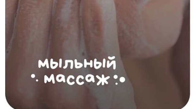 Обложка курса: Мыльный массаж [Анастасия Адоньева]. Площадка: Складчик