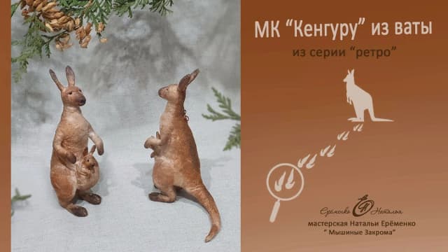Обложка курса: [Мышиные закрома] Кенгуру (Наталья Ерёменко). Площадка: Складчина.biz