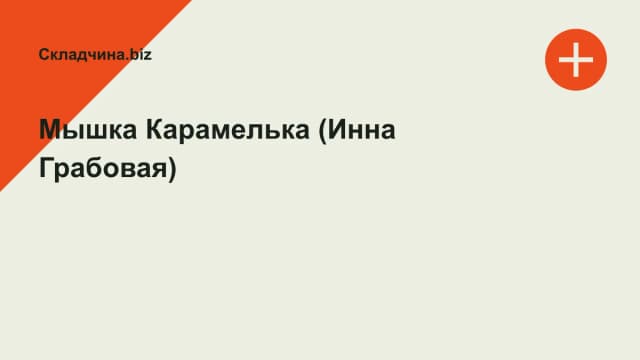 Обложка курса: Мышка Карамелька (Инна Грабовая). Площадка: Складчина.biz