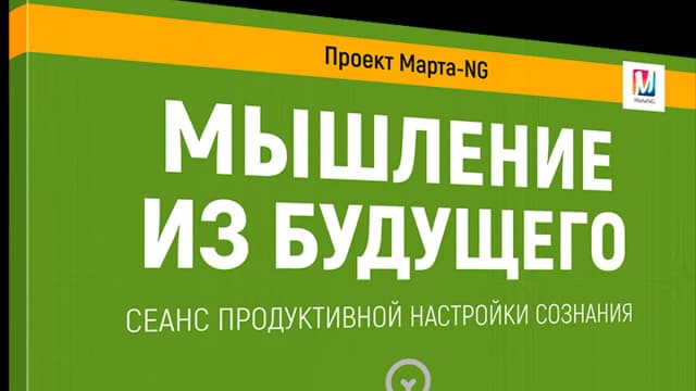 Обложка курса: Мышление из будущего [Марта Николаева-Гарина]. Площадка: Складчик