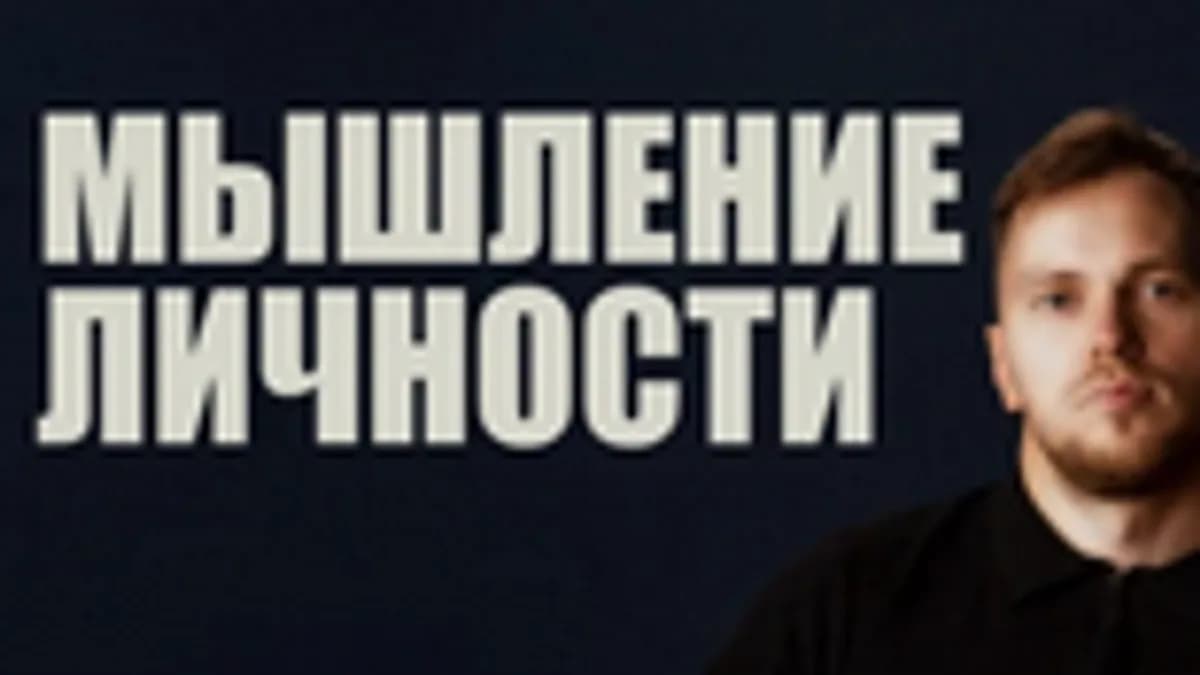 Обложка курса: Мышление личности [Василий Аймэн]. Площадка: Складчик