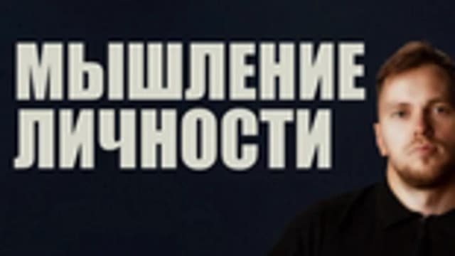 Обложка курса: Мышление личности [Василий Аймэн]. Площадка: Складчик