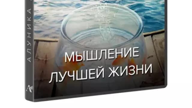 Обложка курса: Мышление лучшей жизни (Алуника Добровольская). Площадка: Складчина.biz
