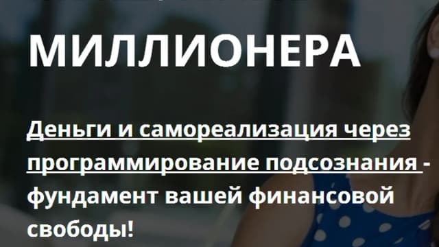 Обложка курса: Мышление миллионера [Олеся Матерова]. Площадка: Складчик