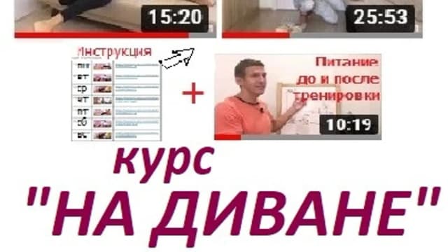 Обложка курса: На диване [Владимир Никифоров]. Площадка: Складчик