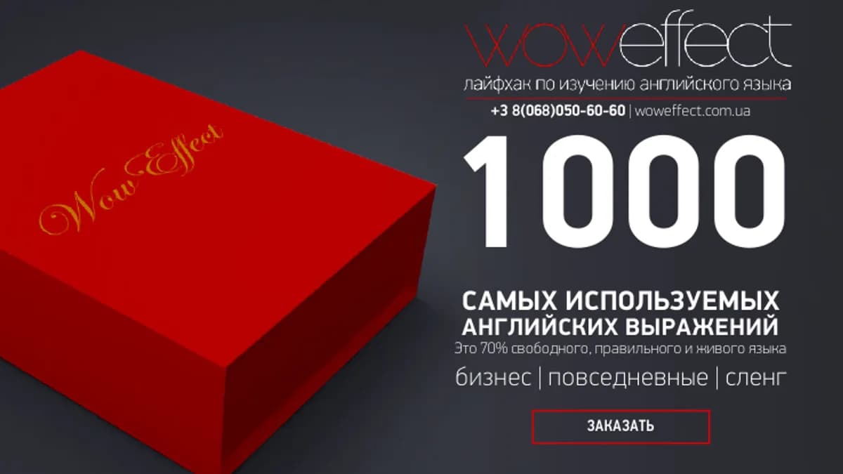 Обложка курса: Набор карточек "1000 английских выражений" [Wow Effect]. Площадка: Складчик