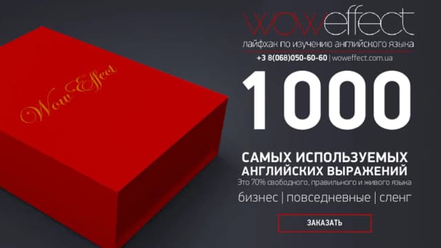 Обложка курса: Набор карточек "1000 английских выражений" [Wow Effect]. Площадка: Складчик
