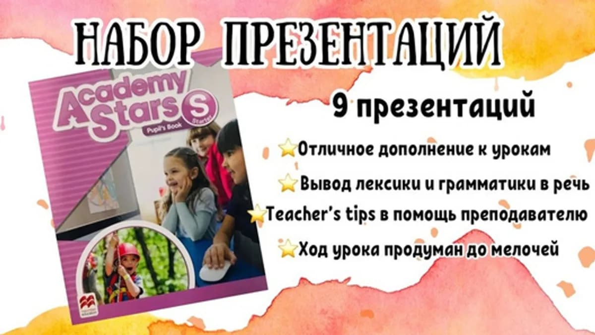 Обложка курса: Набор презентаций "Academy Stars Starter" [my_engbar]. Площадка: Складчик